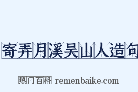 寄弄月溪吴山人造句是什么意思的图片